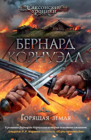 Горящая земля. Цикл Саксонские хроники, Книга 5 - фото 1