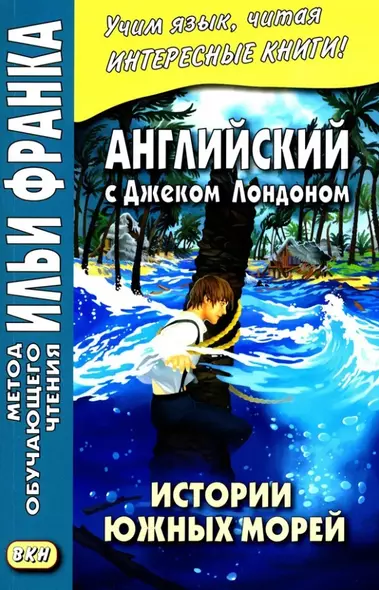 Английский с Дж. Лондоном. Истории южных морей = Jack London. South Sea Tales - фото 1