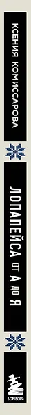 ЛОПАПЕЙСА от А до Я. Полное пошаговое руководство по вязанию настоящего исландского свитера - фото 5