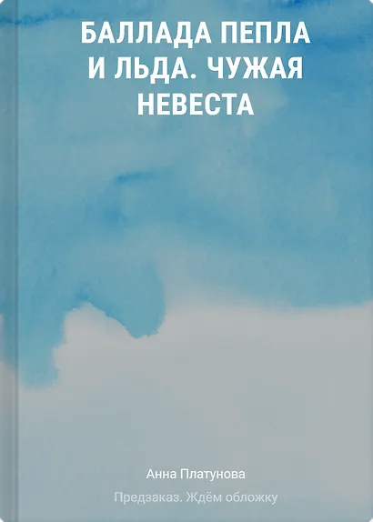 Баллада Пепла и Льда. Чужая невеста - фото 1