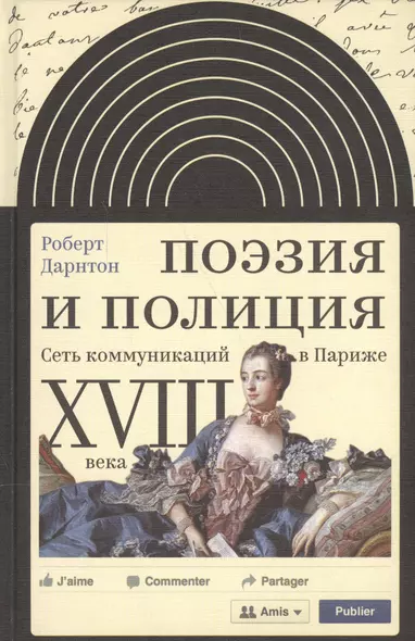 Поэзия и полиция Сеть коммуникаций в Париже 18 века (ИнтелИст) Дарнтон - фото 1