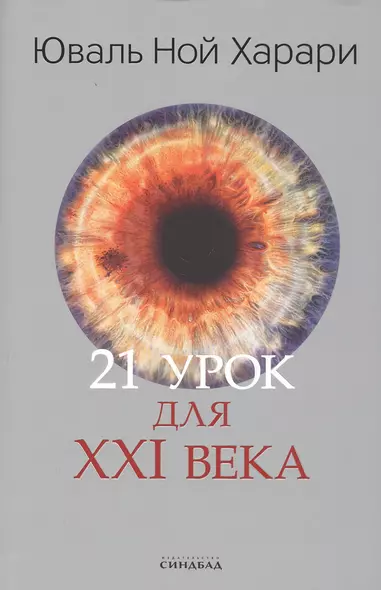 21 урок для XXI века - фото 1