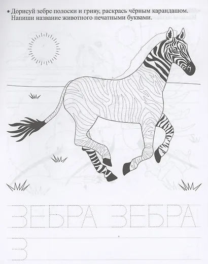 Прописи дошкольника. Штриховка "Зоопарк". Тренажер для детей 6 лет - фото 5