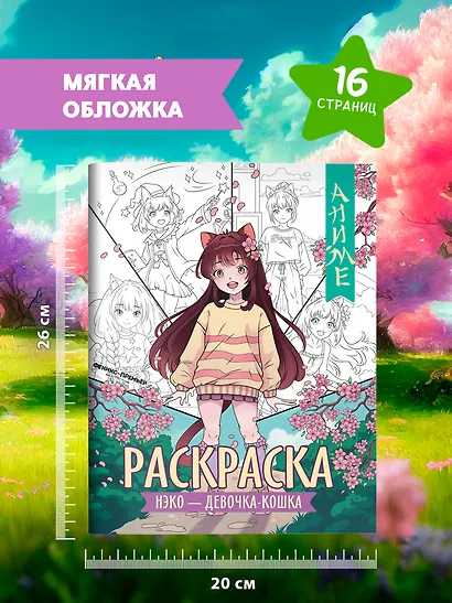 Нэко - девочка-кошка: книжка-раскраска - фото 7
