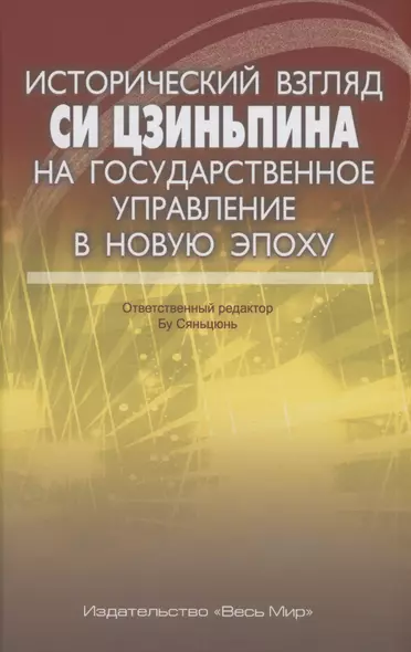 Исторический взгляд Си Цзиньпина на государственное управление в новую эпоху - фото 1