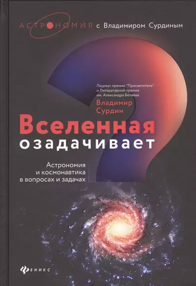 Вселенная озадачивает:астрономия и космонавтика - фото 1