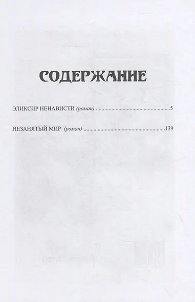 Эликсир ненависти - фото 2