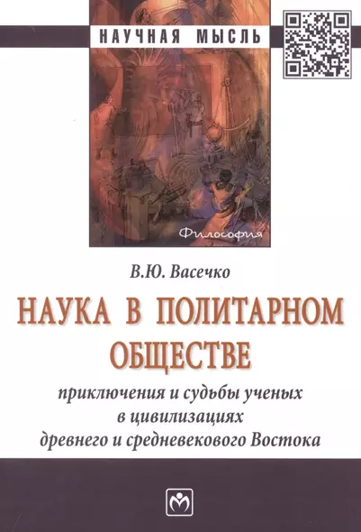 Наука в политарном обществе. Приключения и судьбы ученых в цивилизациях древнего и средневекового Востока. Монография - фото 1