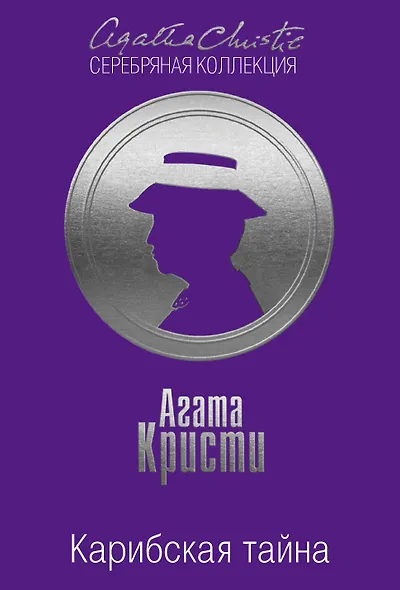 Карибская тайна. Мадам Мидас - фото 1
