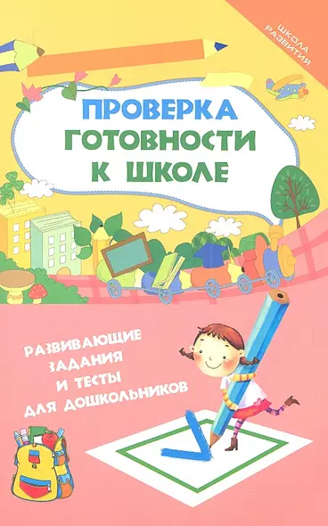 Проверка готовности к школе : развивающие задания и тесты для дошкольников - фото 1