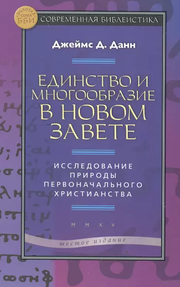 Единство и многообразие в Новом Завете Исслед. природы… (6 изд) (СБ) (ЗолСерББИ) Данн - фото 1