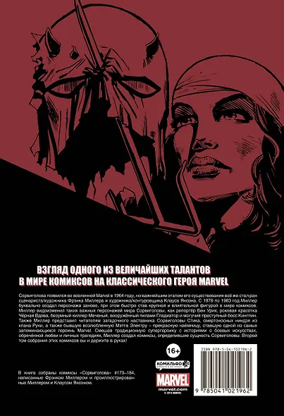Сорвиголова Фрэнка Миллера. Том 2 - фото 2