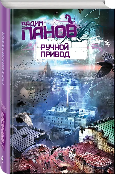 Ручной привод : роман - фото 3