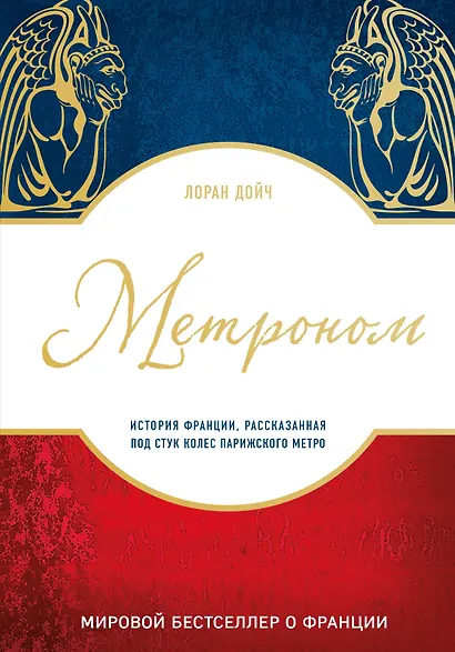 Метроном. История Франции, рассказанная под стук колес парижского метро - фото 1