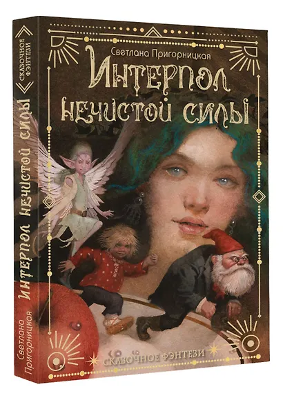 Интерпол нечистой силы - фото 3