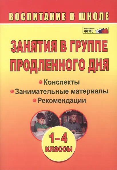 Занятия в группе продленного дня. 1-4 классы. Конспекты, занимательные материалы, рекомендации (ФГОС) - фото 2