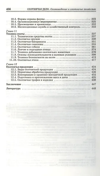 Охотничье дело. Охотоведение и охотничье хозяйство: Учебное пособие / Под общ. ред. Е.Н. Мартынова. - фото 4