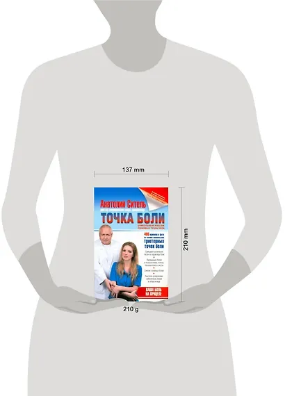 Точка боли. Уникальный массаж пусковых точек боли - фото 2