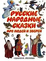 Рксские народные сказки про людей и зверей - фото 1