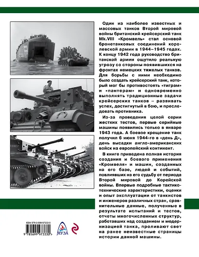 Крейсерский танк Mk.VIII "Кромвель". На острие королевского меча - фото 2