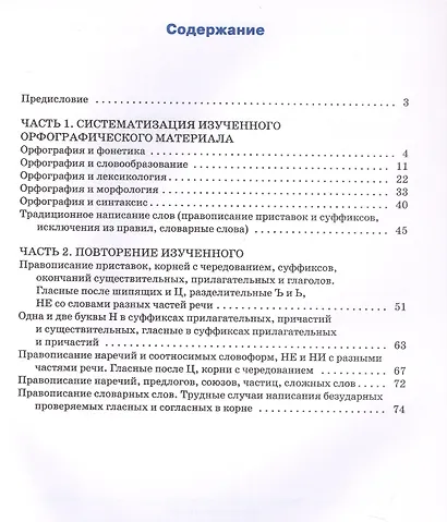 Тренажёр по русскому языку. Орфография. 9 класс. ФГОС Новый - фото 2