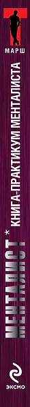 Менталист. Книга-практикум: Как научиться читать мысли и другие практики - фото 4