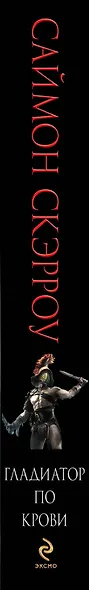Гладиатор по крови - фото 4