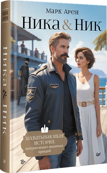 Ника и Ник - фото 2