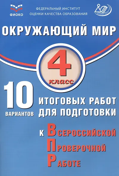 ФИОКО. Окружающий мир. 4 класс. 10 вариантов итоговых работ для подготовки к Всероссийской проверочной работе - фото 1