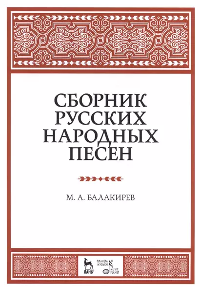 Сборник русских народных песен. Уч. пособие, 2-е изд., испр. - фото 1