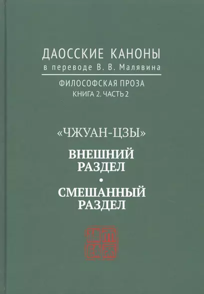 "Чжуан-цзы". Внешний раздел. Смешанный раздел. Даосские каноны в переводе В.В. Малявина. Философская проза. Книга 2. Часть 2 - фото 1