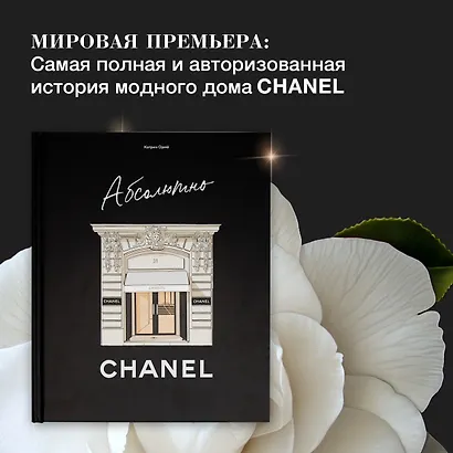 Абсолютно CHANEL. Сборный комплект в коробке - фото 4