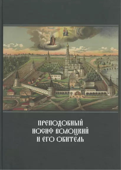 Преподобный Иосиф Волоцкий и его обитель: Сб. статей - фото 1