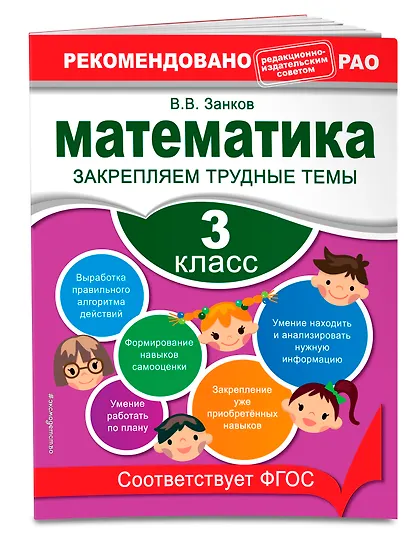 Математика. 3 класс. Закрепляем трудные темы - фото 3