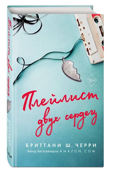 Плейлист двух сердец - фото 3
