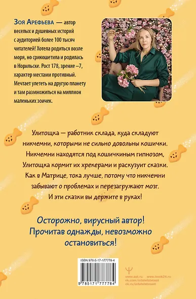 Лапы, крекер, два когтя. Хроники кота Улитощки для тех, кто хочет держать хвост по ветру - фото 2