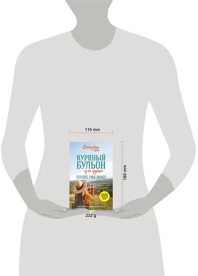 Куриный бульон для души. Сердце уже знает. 101 история о правильных решениях (лучшая цена) - фото 7