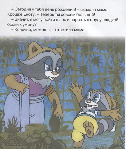 Крошка Енот. Мультсказка - фото 2