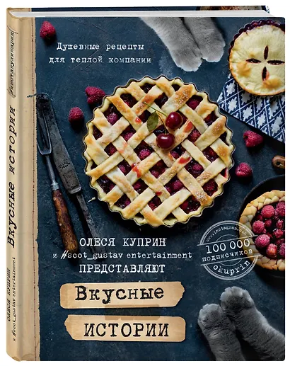 Вкусные истории. Душевные рецепты для теплой компании - фото 3
