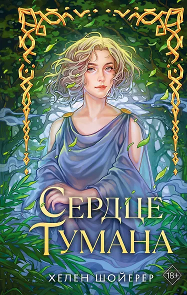 Сердце тумана - фото 1