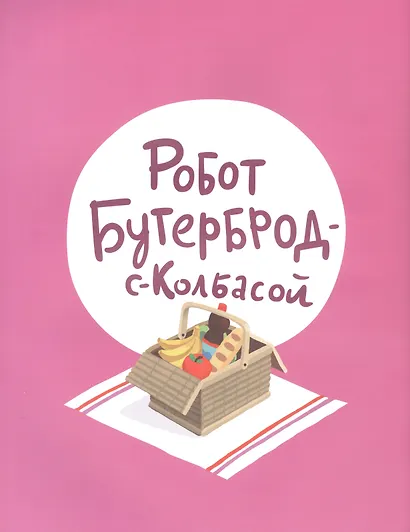 Роботы на пороге - фото 2