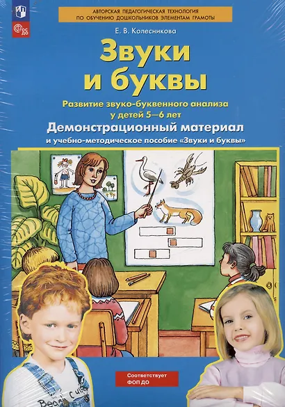 Звуки и буквы. Развитие звуко-буквенного анализа у детей 5-6 лет. Демонстрационный материал и учебно-методическое пособие Звуки и буквы - фото 3