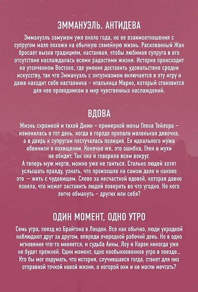 Хиты зарубежной прозы для свободных и раскрепощенных: Эммануэль. Антидева. Выдова. Один момент, одно утро (комплект из 3 книг) - фото 2