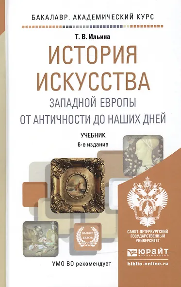 История искусства западной Европы от Античности до наших дней 6-е изд., пер. и доп. учебник для ака - фото 1