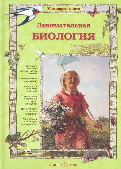 Занимательная биология - фото 1
