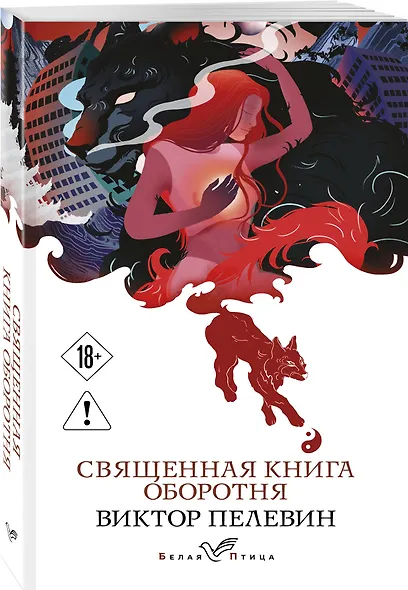 Священная книга оборотня - фото 3