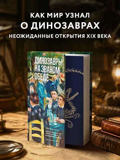 Динозавры на званом обеде: Как человечество открыло дверь в затерянный мир - фото 4