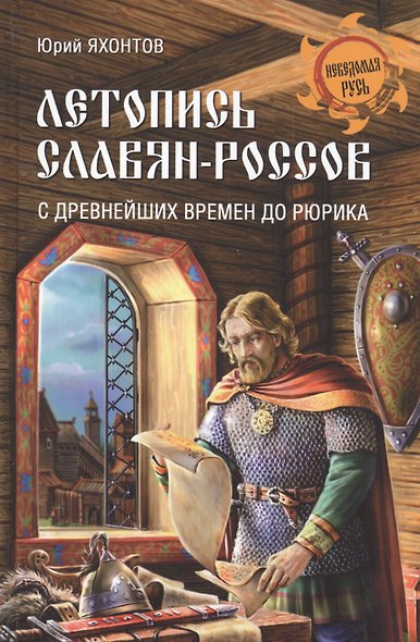 Летопись славян-россов. С древнейших времен до Рюрика - фото 1