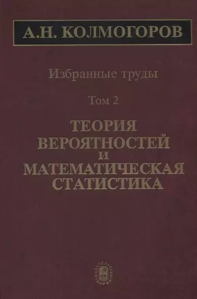 Избранные труды Т. 2 Теория вероятностей и математическая статистика (Колмогоров) - фото 1