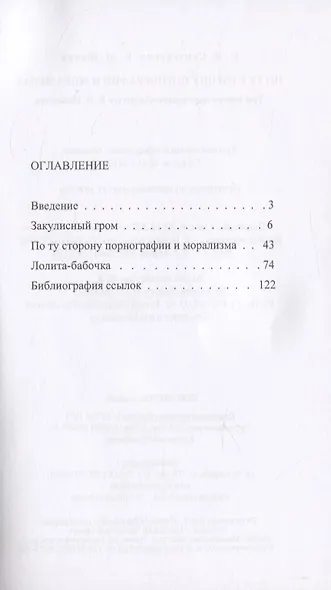 По ту сторону порнографии и морализма. Три опыта прочтения "Лолиты" В. В. Набокова - фото 2